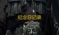 纪念日记录